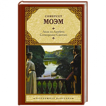 Зарубежная классика, книга Лиза из Ламбета. Сотворение Святого заказать