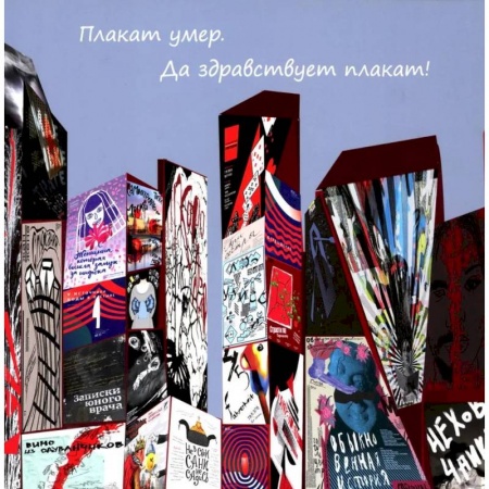 Театр. Сценическое искусство, книга Плакат умер. Да здравствует плакат заказать