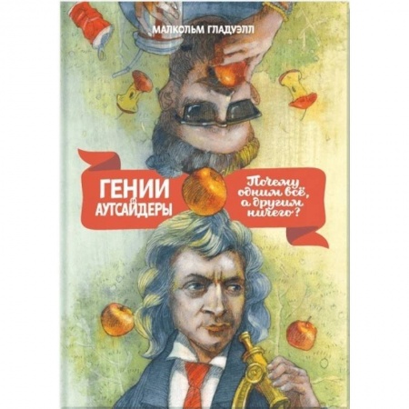 Возрастная психология, книга Гении и аутсайдеры. Почему одним все, а другим ничего? заказать