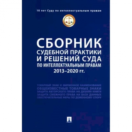 Особые виды права, книга Сборник судебной практики и решений Суда по интеллектуальным правам. 2013-2020 гг заказать