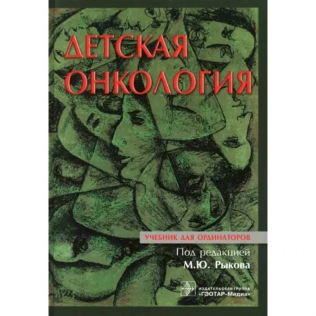 Онкология, книга Детская онкология : учебник для ординаторов заказать