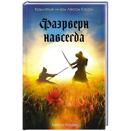 Зарубежное фэнтези, книга Фаэрверн навсегда заказать