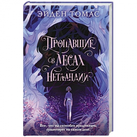 Зарубежная фантастика, книга Пропавшие в лесах Нетландии заказать