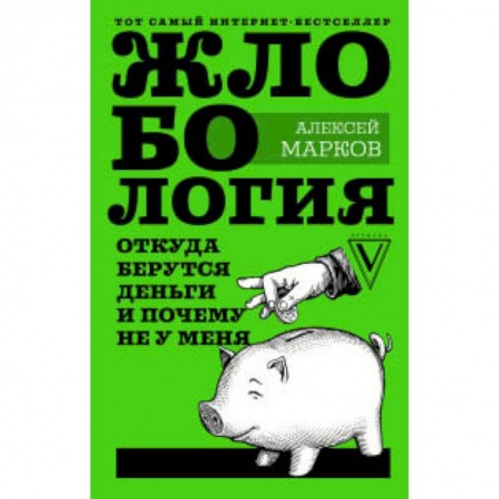 MBA. Бизнес-курс, книга Жлобология. Откуда берутся деньги и почему не у меня заказать