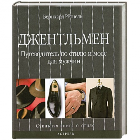 Книги, книга Джентльмен. Путеводитель по стилю и моде для мужчин заказать