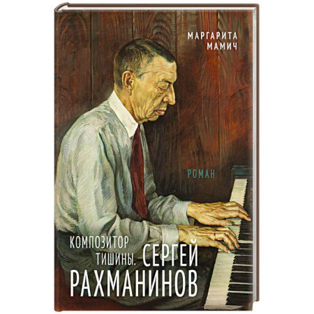 Мемуары, биографии деятелей культуры, искусства, книга Композитор тишины. Сергей Рахманинов заказать