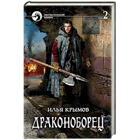 Боевая фантастика, книга Драконоборец. Том 2 заказать