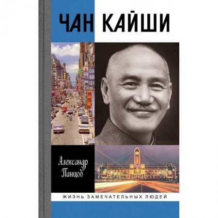 Мемуары, биографии бизнесменов, книга Чан Кайши заказать
