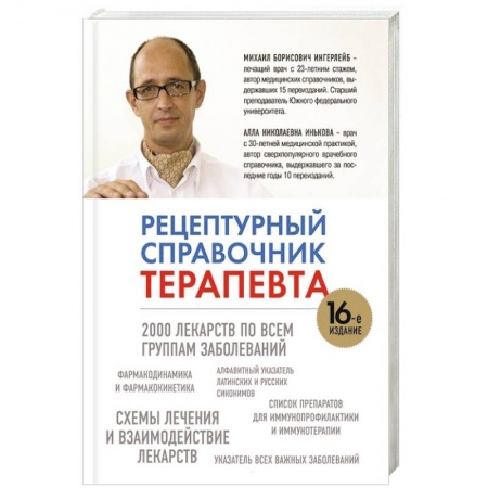 Книги, книга Рецептурный справочник терапевта заказать