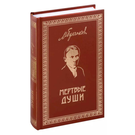 Русская классика, книга Мертвые души. Собрание Сочинений. Том 5 заказать