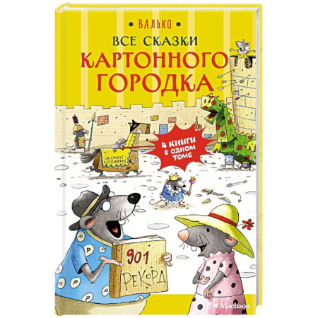 Сказки зарубежных писателей, книга Все сказки  Картонного городка заказать