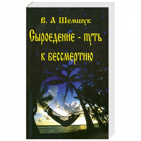 Книги, книга Сыроедение-путь к бессмертию заказать