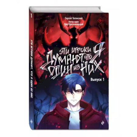 Комиксы. Манга, книга Эти игроки думают, что я один из них. Выпуск 1 заказать