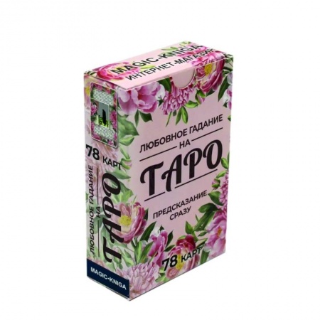 Гадание по картам Таро, книга Любовное гадание на Таро. Предсказание сразу (78 карт) заказать