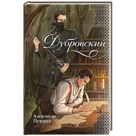 Русская классика, книга Дубровский заказать
