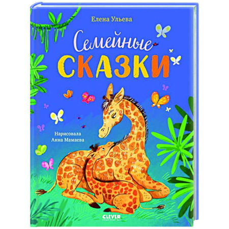 Сказки отечественных писателей, книга Семейные сказки заказать