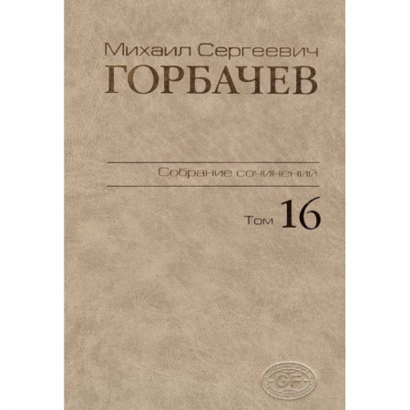 Книги, книга Собрание сочинений Том 16 заказать