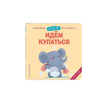 Знакомство с миром, развитие малыша, книга Я сам! Идем купаться заказать