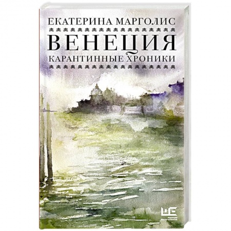Русская современная проза, книга Венеция. Карантинные хроники заказать