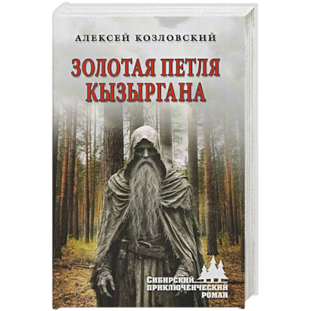 Книги, книга Золотая петля Кызыргана заказать
