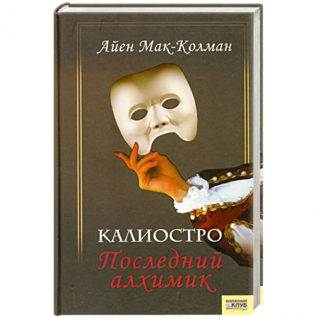 Книги, книга Калиостро. Последний алхимик заказать