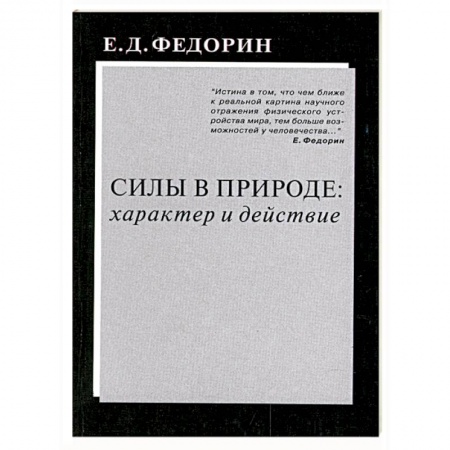 Книги, книга Силы в природе: характер и действие заказать