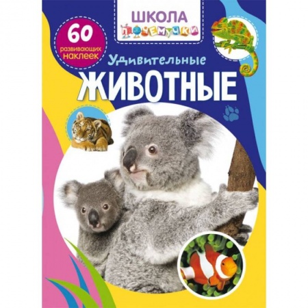 Книжки с наклейками, книга Школа почемучки. Удивительные животные. 60 развивающих наклеек заказать