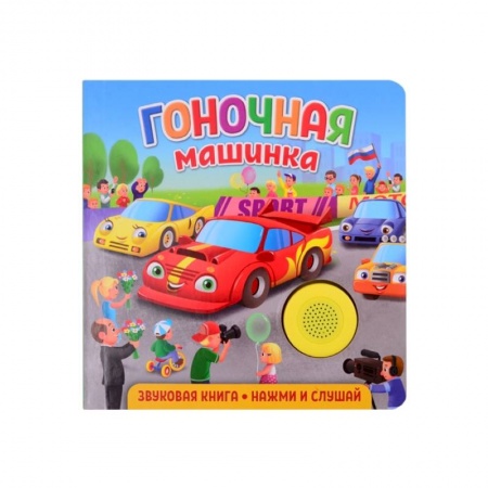 Книги для дошкольников (4-6 лет), книга Звуковая книга для малышей. Гоночная машинка заказать