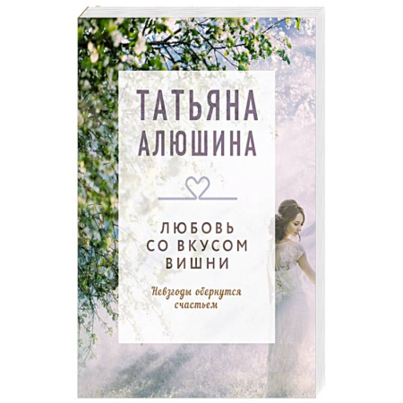 Отечественный любовный роман, книга Любовь со вкусом вишни. Роман заказать