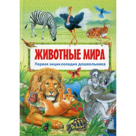 Животный и растительный мир, книга Животные мира заказать