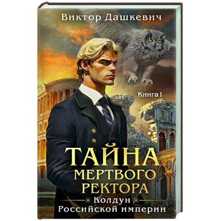 Исторический детектив, книга Тайна мертвого ректора. Книга 1 заказать