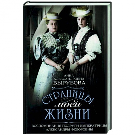 Мемуары, биографии исторических личностей, книга Страницы моей жизни. Воспоминания подруги императрицы Александры Федоровны заказать