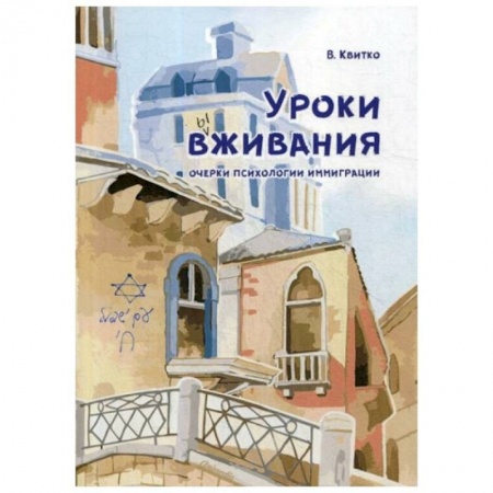 Психология, книга Уроки вживания. Очерки психологии иммиграции заказать