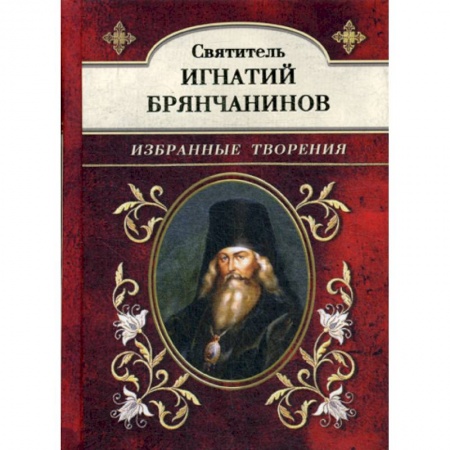 Духовная литература, книга Святитель Игнатий Брянчанинов заказать