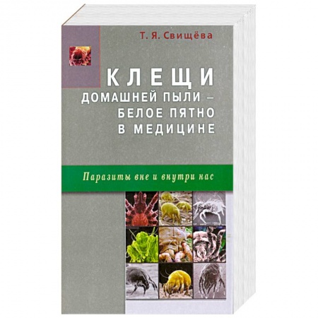 Книги, книга Клещи домашней пыли - белое пятно в медицине заказать