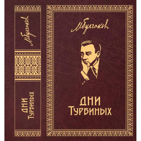 Классическая художественная проза, книга Дни Турбиных. Пьесы заказать