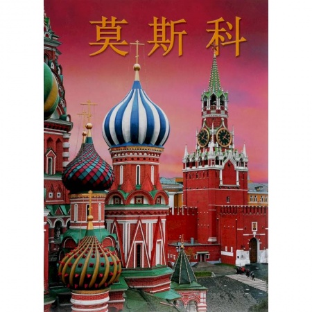 Книги, книга Альбом Москва заказать