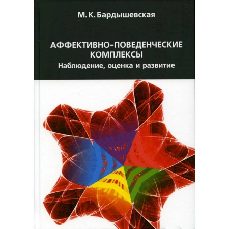 Психология, книга Аффективно-поведенческие комплексы. Наблюдение, оценка и развитие заказать