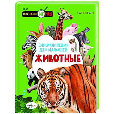 Животный и растительный мир, книга Животные заказать