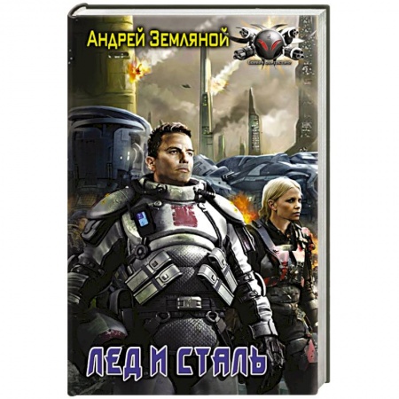 Книги, книга Лёд и сталь заказать