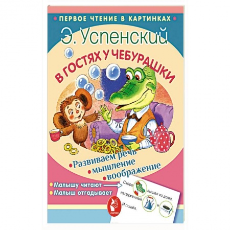 Сказки и истории для малышей, книга В гостях у Чебурашки заказать