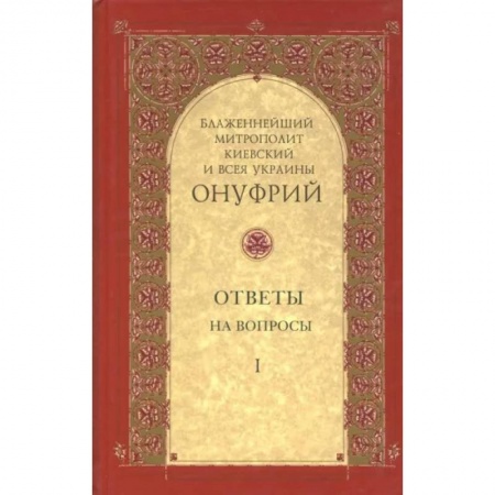 Православие и общество, книга Ответы на вопросы Том 1 заказать
