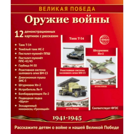 История России, книга Великая Победа. Оружие войны. 12 демонстрационных картинок рассказом заказать