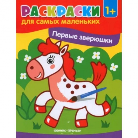 Знакомство с миром, развитие малыша, книга Первые зверюшки: книжка-раскраска заказать