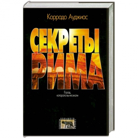 Книги, книга Секреты Рима. Город, которого вы не знали заказать