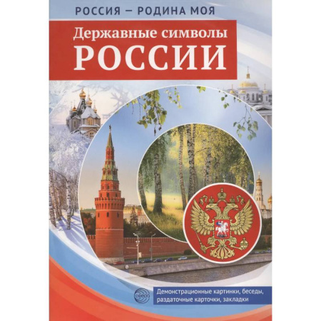 Книги для дошкольников (4-6 лет), книга Россия - Родина моя. Державные символы России. 10 демонстрационных картинок А4 с беседами заказать