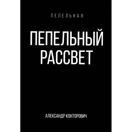 Боевая фантастика, книга Пепельный рассвет заказать