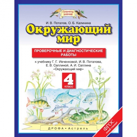 Природоведение. Окружающий мир, книга Окружающий мир. 4 класс. Проверочные и диагностические работы к учебнику Г.Г. Ивченковой и др. заказать