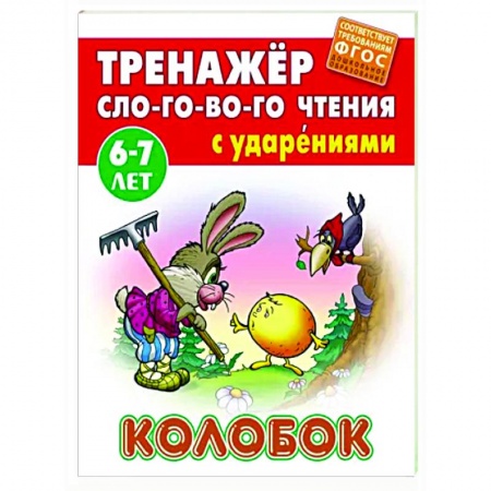 Развитие речи. Чтение, книга Колобок. ФГОС ДО заказать