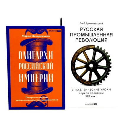 Общие работы, книга Олигархи Российской империи. Русская промышленная революция (комплект из 2-х книг) заказать